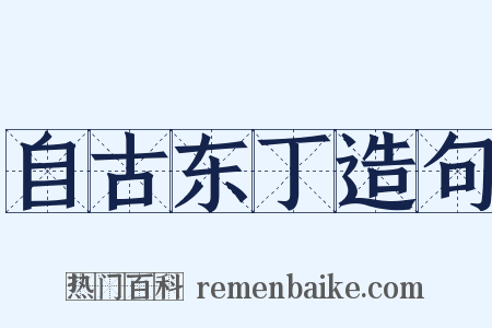 自古东丁造句是什么意思的图片